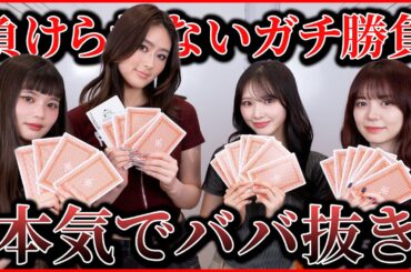 【真剣勝負】ババ抜きガチでやりすぎた🔥w