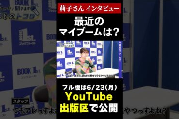 「最近のマイブームは、せいろ蒸し」莉子さんインタビュー！