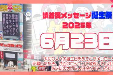 【2025年6月23日】渋谷愛メッセージ誕生祭♡【フル】今日誕生日おめでとう♡大切な人にありがとう♡Happy Birthday♡の配信動画です
