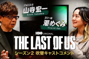 【特別映像】THE LAST OF US シーズン２｜山寺宏一＆潘めぐみコメント（U-NEXT独占配信中）