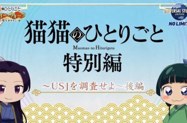 『薬屋のひとりごと』ミニアニメ「猫猫のひとりごと」特別編～USJを調査せよ！後編～