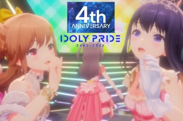 【アイプラ】㊗️4周年！待望の360°LIVE実装！『サヨナラから始まる物語』長瀬麻奈、奥山すみれ、鈴村優、早坂芽依、伊吹渚（オートモード・最高画質）【アイドリープライド】