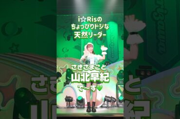 i☆Risの自己紹介 #さきさま こと #山北早紀 編💚🐮i☆Risの曲を知らなくても自己紹介を覚えてライブにお越しください💖 #自己紹介 #コールアンドレスポンス #i_Ris #アイドル