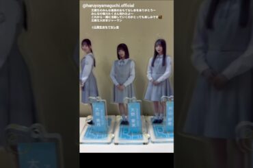 山口陽世 五期生へぱるちゃんから労いのメッセージ♪おもてなし会 日向坂46