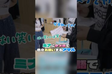 ミナにタメ語で色々お願いするアマル【TWICE/KickFlip】#twice #ミナ #mina #アマル #kickflip