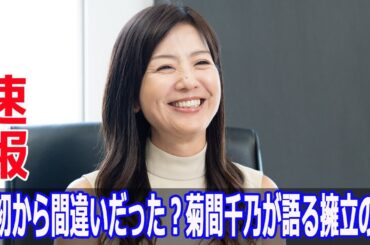 最初から間違いだった？菊間千乃が語る擁立の謎