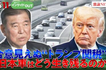 【トランプ関税】自動車メーカーの動向と業界再編は？　ゲスト：真壁昭夫（多摩大学特別招聘教授）井上久男（経済ジャーナリスト)　6月25日（水）　BS11　インサイドOUT