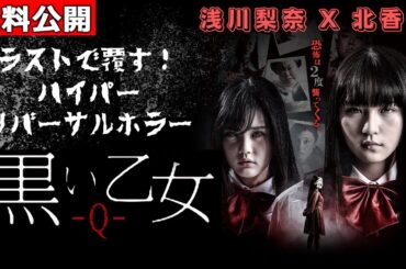 【🎬無料配信中】『黒い乙女 Q』観る者全てを騙す！新感覚“リバーサル”ホラー映画！！