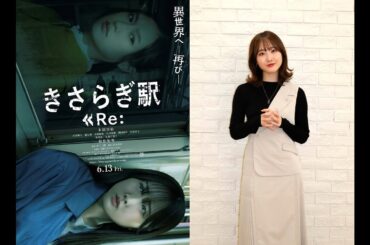 【プレゼント】映画『きさらぎ駅 Re:』ヒット記念！本田望結メッセージ！サイン色紙を1名様にプレゼント！WEB映画マガジン「cowai」より