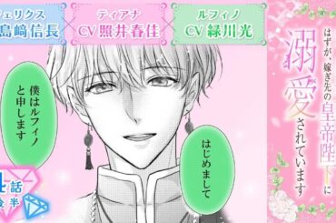 CV：島﨑信長 ⧸ 照井春佳 ⧸ 緑川光【漫画】『空っぽ聖女として捨てられたはずが、嫁ぎ先の皇帝陛下に溺愛されています』1巻 ＃4話後半