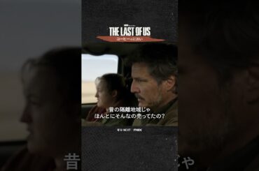 【コーヒーのにおい☕】ドラマ『THE LAST OF US』U-NEXT配信中！#ラストオブアス #ラスアス #山寺宏一 #潘めぐみ #UNEXT