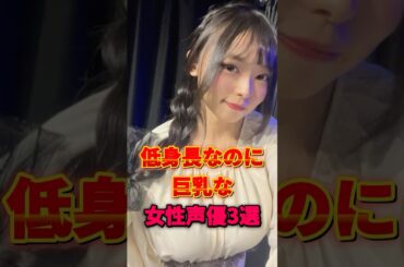 低身長なのにボインな女性声優3選　#声優