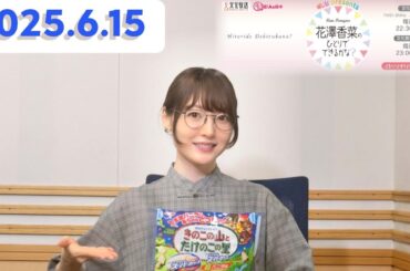 花澤香菜 のひとりでできるかな？[2025.6.15]