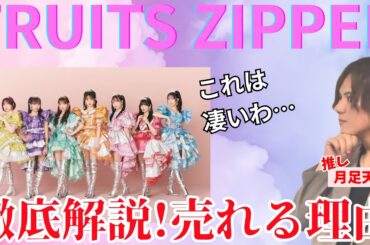 SNSで爆発的ヒット！FRUITS ZIPPERが成功した戦略とは？