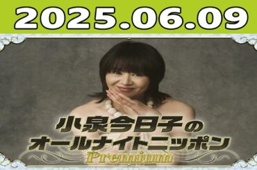 小泉今日子のオールナイトニッポンPremium 2025年06月09日 出演者 :小泉今日子