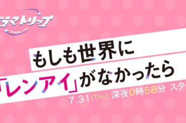 7/31START！『もしも世界に「レンアイ」がなかったら』島崎遥香 × ISSEI　ティザー映像解禁！【CBCテレビ「ドラマトリップ」公式】
