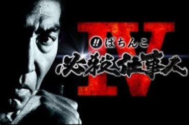 【パチンコ実機配信】 ⚔️必殺仕事人4⚔️  Live（2025-6-25）