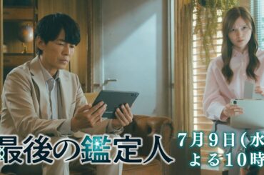 新ドラマ【最後の鑑定人】本編映像解禁！7月9日（水）よる10時スタート！藤木直人×白石麻衣　クセ強バディが科学の力で真実を暴く！！