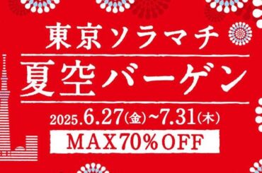 東京ソラマチの2025年夏セール「夏空バーゲン」“最大70％オフ”ファッションアイテムや雑貨など - ファッションプレス