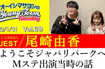 【ゲスト:尾崎由香】『ようこそジャパリパークへ』Mステ出演当時の話【切り抜き / オーイシマサヨシのヤングタウン第69回放送(2023/1/31)】