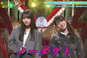 【伊藤理々杏💜海邉朱莉】『ノーダウト』※フルVer. はチャンネル概要欄の(X)にあります。乃木坂スター誕生！SIX #08 乃木坂46💜6期生