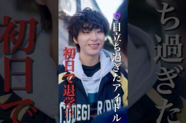 目立ちすぎたアイドル初日で退学！？#fany_d#ショートドラマ#教えてください#Shorts