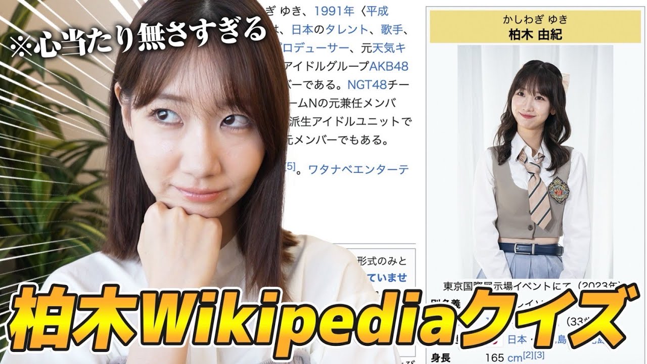 柏木由紀が自分のWikipediaクイズに挑戦してみたら衝撃の事実が!! 柏木由紀が自分のWikipediaクイズに挑戦してみたら衝撃の事実が!!