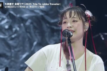 大原櫻子全国ツアー2025「Trip To rakko Traveler」7/4（金）U-NEXT独占ライブ配信