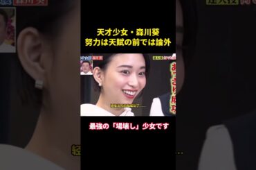 天才少女・森川葵、努力は天賦の前では論外 #music #面白い #综艺 #整蛊 #お笑い