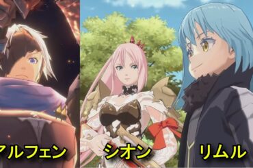 【転スラ まおりゅう】『テイルズ オブ』のコラボPV＆キャラ　リムル、シオン、アルフェン の奥義 (CV：岡咲美保、下地紫野、佐藤拓也) 【開発観察日記　『テイルズ オブ』シリーズコラボ特別編】