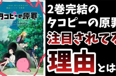 SNSで話題の鬱漫画【タコピーの原罪】がなぜ注目されているのか？その理由は●●です!!!