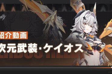 崩壊3rd公式 「次元武装・ケイオス」紹介動画