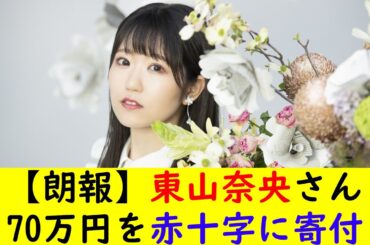 【朗報】東山奈央さん70万円を赤十字に寄付