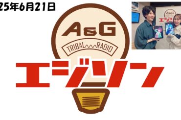 【エジソン6月21日】 #あおぎり高校 初登場！ #石狩あかり #春雨麗女  #畠中祐 #芹澤優