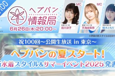 『ヘブンバーンズレッド』公式生放送 ヘブバン情報局Vol.100
