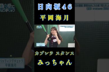 【平岡海月💙日向坂46】『５番ライト平岡』#平岡海月 #山口陽世 #日向坂46 #ひななり #岡田圭右