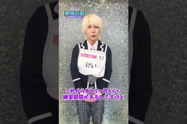 【『夢喰計画』第2回SNS審査】けい 自己PR動画 #Shorts #夢喰計画 #夢プロ