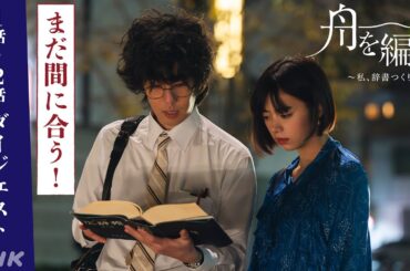 まだ間に合う！1〜2話ダイジェスト | 池田エライザ×野田洋次郎【舟を編む〜私、辞書つくります〜】毎週(火) 夜10時放送 | 矢本悠馬、美村里江／岩松了、向井理、柴田恭兵 | ドラマ10 | NHK