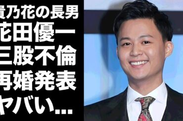 【驚愕】花田優一の福田典子アナとの再婚が誰からも祝福されない理由...父・貴乃花から勘当された３股クズ不倫の実態に言葉を失う...暴露したDV生活の真相や前妻との離婚理由がヤバすぎた...