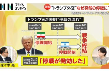 【解説】“トランプ外交”なぜ突然の停戦に？　イランの報復が“抑制的”な米軍施設攻撃だったことがきっかけか　発表後もイスラエル・イラン双方が攻撃