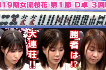 【麻雀】第19期女流桜花Aリーグ第１節D卓３回戦