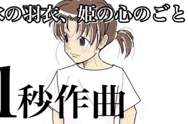 🌟水の羽衣、姫の心の如く🌟じんまさの銀河宇宙音楽図書館🌟令和のモーツァルト🌟1秒作曲🌟