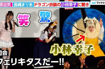 長縄まりあ&桑原由気、4年ぶりのキャラ衣装に会場から拍手が！”フェリキタス”小林幸子に驚き『小林さんちのメイドラゴン さみしがりやの竜』公開前夜祭