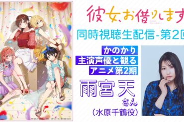 【同時視聴】TVアニメ『彼女、お借りします』雨宮天さんと一緒に観る第2期【第4期は2025年7月放送！】