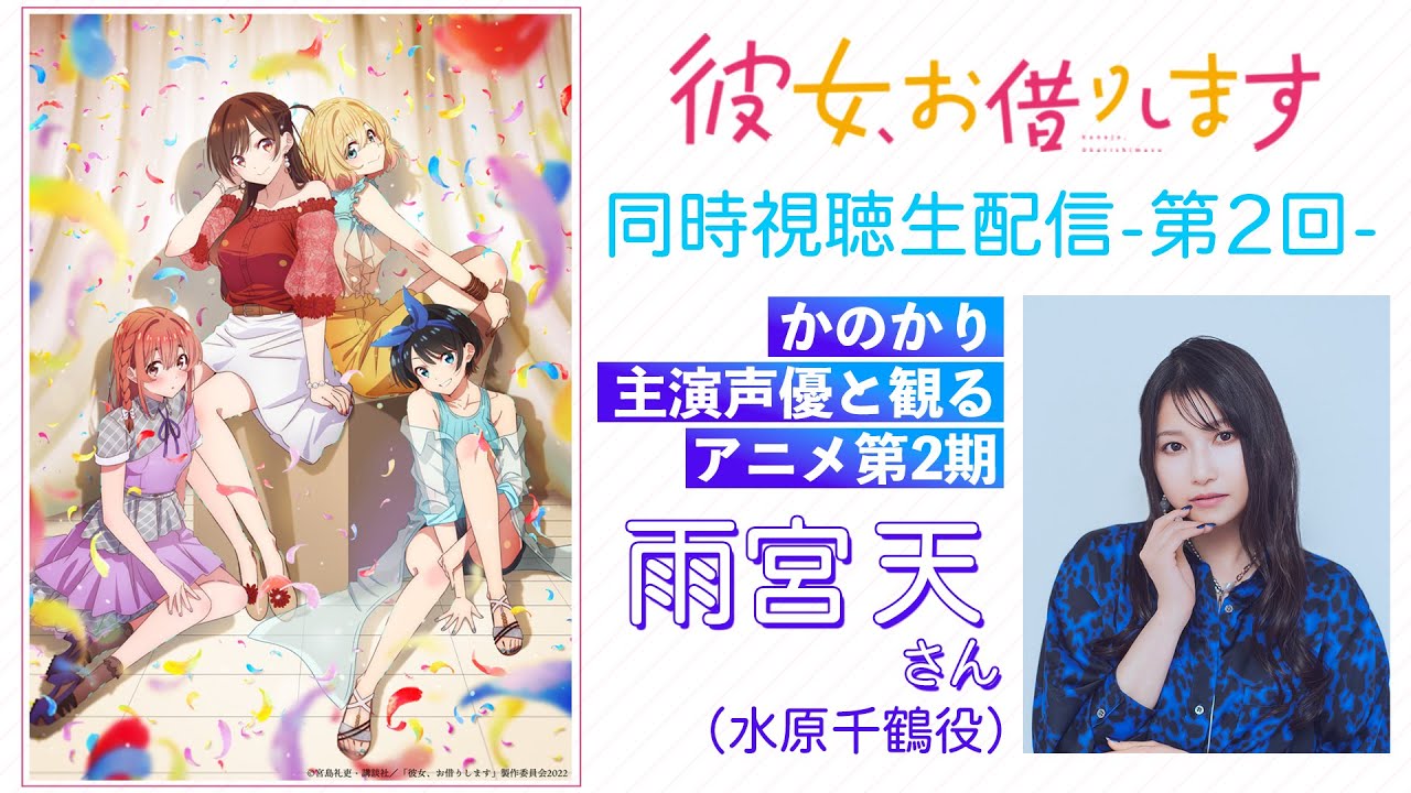 【同時視聴】TVアニメ『彼女、お借りします』雨宮天さんと一緒に観る第2期【第4期は2025年7月放送!】 【同時視聴】TVアニメ『彼女、お借りします』雨宮天さんと一緒に観る第2期【第4期は2025年7月放送!】