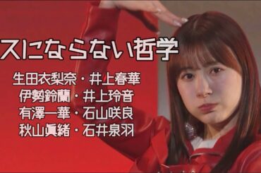 【冬ハロ2025】ブスにならない哲学 / 生田衣梨奈・井上春華・伊勢鈴蘭・井上玲音・有澤一華・石山咲良・秋山眞緒・石井泉羽