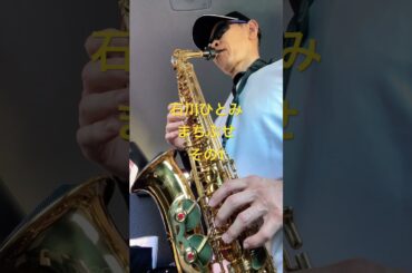 石川ひとみまちぶせその1ジャズサックス奏者、歌謡曲を吹く #サックス初心者 #saxophone #jpops #めちゃラク譜 #吹奏楽 ￼