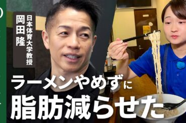【ラーメンOK“面倒くさがり”の食事管理法】バズーカ岡田／健康ダイエットは筋トレから／除脂肪・筋肉量UP／鳥貴族・大戸屋・やよい軒は御三家／痩せたいパン好きはサブウェイ行け【HumanInsight】