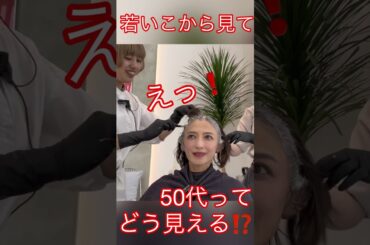 えっ！若い子から見て50代って⁉️#望月理恵#モッチー#美容室 #50代