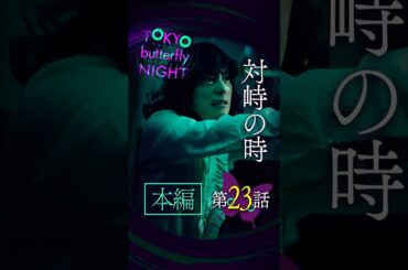TOKYO butterfly NIGHT【#23】対峙の時 #東京バタフライナイト #スキドラ #ショートドラマ